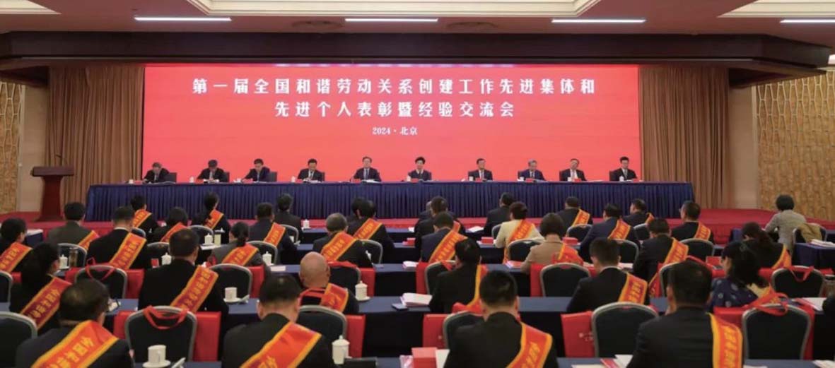 第一届全国和谐劳动关系创建工作先进集体和先进个人表彰暨经验交流会在北京召开